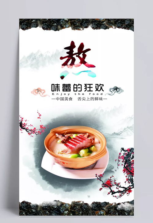 舌尖上的美食海報設計psd素材 黑木耳,玫瑰花,水墨中國風,梅花,沙鍋,熬,美食海報設計,特色美食,海報設計,美食節海報,美食海報素材,美食,海報,美食漫畫,廣告海報設計,舌尖上的中國,中國風海報,食品海報設計,海報素材,廣告設計模板,源文件下載 文qi